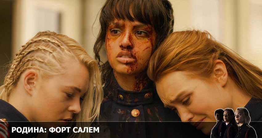 Сериал Родина: Форт Салем (2022) 3 сезон 8 серия смотреть бесплатно в хорошем качестве