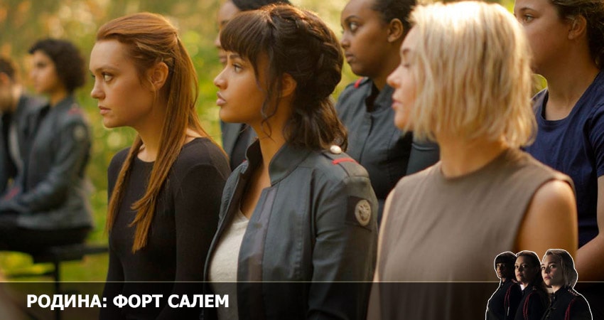 Родина: Форт Салем 3 сезон 9 серия смотреть бесплатно в хорошем качестве