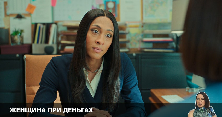 Фильм Женщина при деньгах (1 сезон) 2022