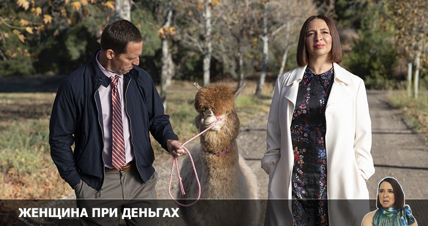 Смотреть сериал Женщина при деньгах 1 сезон 4 серия в хорошем качестве HD