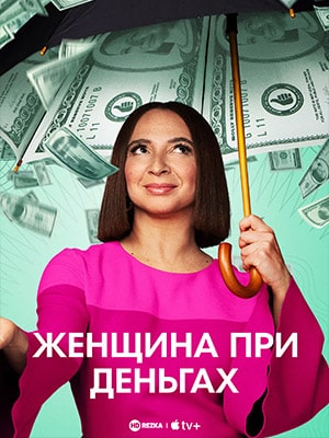 Женщина при деньгах 1-й сезон (2022, США) смотреть сериал онлайн