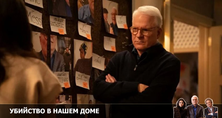 Убийства в одном здании (3 сезон) сериал 2022 лордфильм смотреть