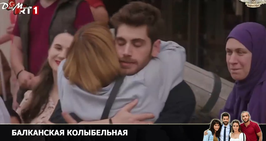 Балканская колыбельная (2022) 1 сезон 7 серия смотреть онлайн в хорошем качестве