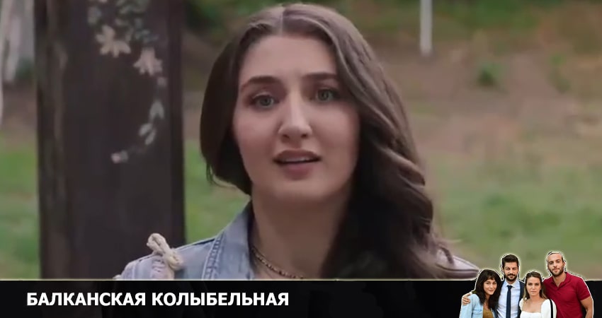 Балканская колыбельная 1 сезон 9 серия смотреть в хорошем качестве