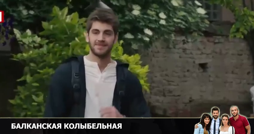 Балканская колыбельная (1 сезон, 10 серия) смотреть бесплатно онлайн без рекламы