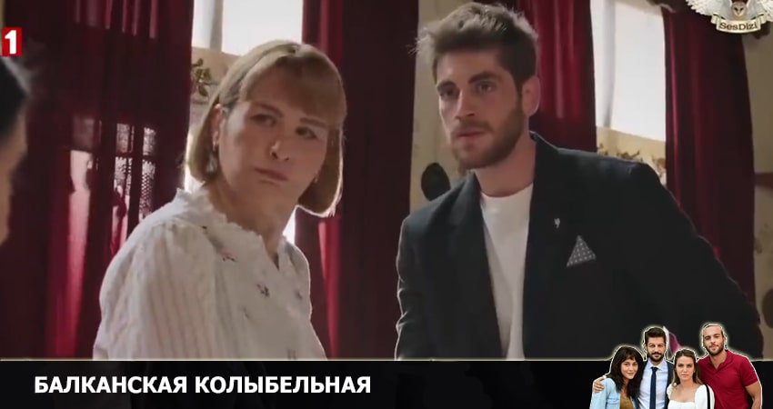 Сериал Балканская колыбельная (2022) 1 сезон 16 серия смотреть бесплатно в хорошем качестве