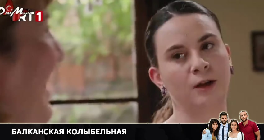 Балканская колыбельная 1 сезон 17 серия смотреть онлайн в качестве 4K