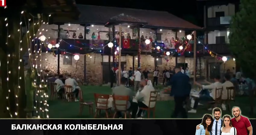 Балканская колыбельная 1 сезон 19 серия смотреть онлайн бесплатно в хорошем качестве