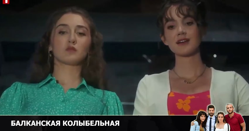Балканская колыбельная 1 сезон 21 серия смотреть онлайн в качестве 4K