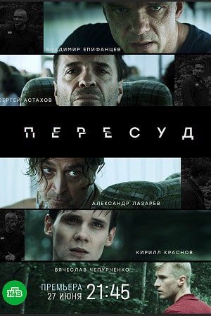 Полный 1 сезон сериала Пересуд 2022 доступен онлайн в превосходном качестве