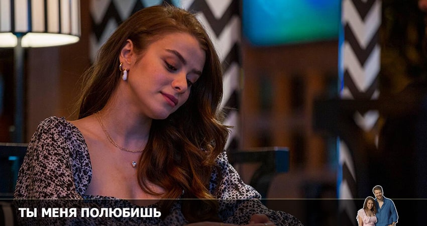 Ты полюбишь меня смотреть онлайн лордфильм