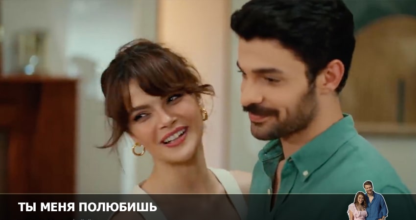 Смотреть Ты полюбишь меня 1 сезон 9 серия онлайн бесплатно без смс