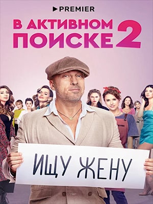 В активном поиске 3 сезон (2022, Россия) смотреть сериал онлайн