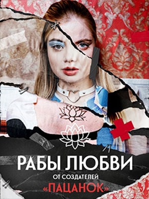 Рабы любви 1-й сезон (2022) смотреть сериал онлайн