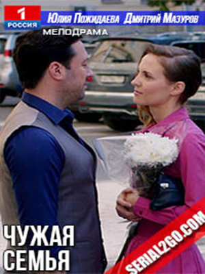 Чужая семья 2022 2022 смотреть в высоком разрешении HD онлайн