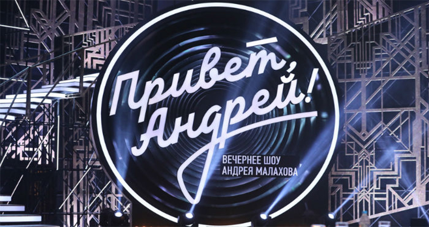 Привет Андрей вечернее шоу А.Малахова. (-) 2022 смотреть онлайн бесплатно