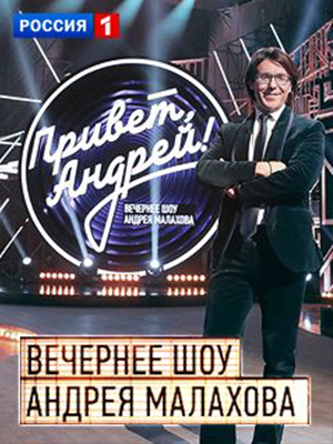 Фильм Привет Андрей вечернее шоу А.Малахова. (2022) смотреть полностью в хорошем HD качестве без рекламы