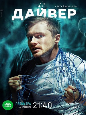 Смотреть сериал Дайвер (2022) 1 сезон онлайн в высоком качестве HD