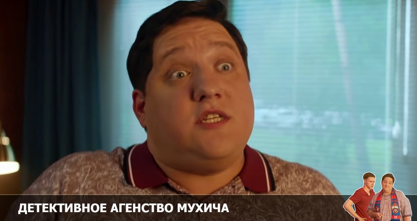 Детективное агентство Мухича 2 сезон 20 серия смотреть онлайн бесплатно в хорошем качестве