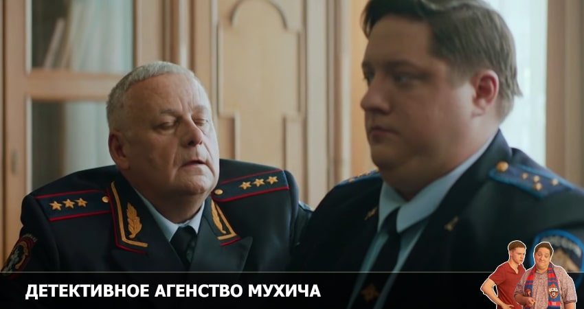 Сериал Детективное агентство Мухича 2 сезон 2 сезон 5 серия смотреть онлайн бесплатно в хорошем качестве
