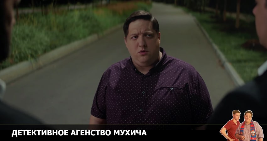 Детективное агентство Мухича 2 сезон (2022) 2 сезон 11 серия смотреть в 4K качестве онлайн