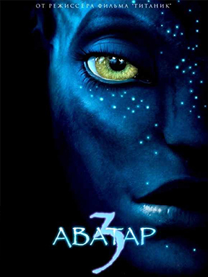 Фильм Аватар 3 (2023) смотреть бесплатно в отличном качестве 4K