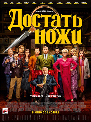 Фильм Достать ножи 2 (2023) смотреть в качестве Full HD бесплатно