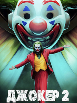 Смотреть фильм Джокер: Безумие на двоих 2023 в суперкачестве 4K без рекламы