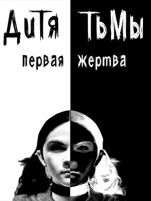 Фильм Дитя тьмы: Первая жертва 2022 в HD качестве бесплатно и без регистрации