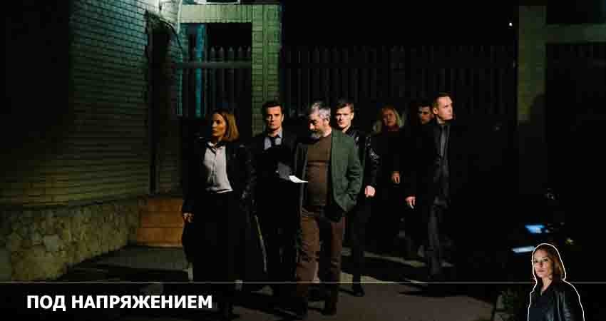 Под напряжением (1 сезон) сериал смотреть все серии