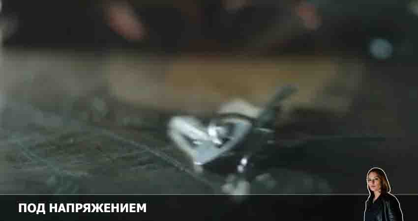 Под напряжением 1 сезон 11 серия смотреть онлайн бесплатно в хорошем качестве