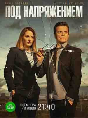 Смотреть онлайн Под напряжением (2022) 1 сезон все серии в 1080p без регистрации
