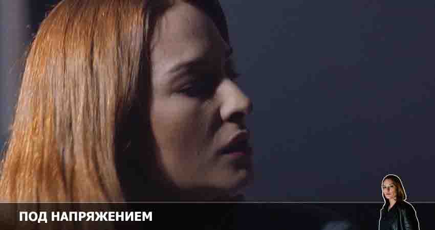 Сериал Под напряжением (2022) 1 сезон 31 серия в хорошем качестве 1080 Full HD
