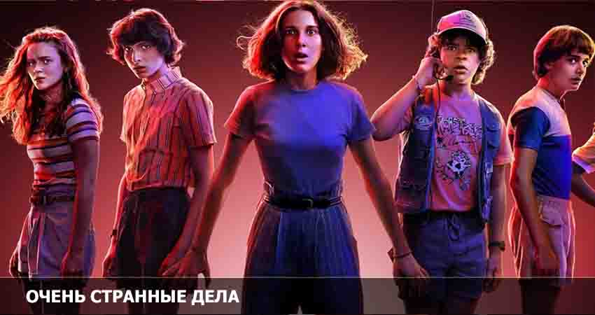 Очень странные дела (5 сезон) 2022 сериал смотреть