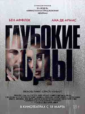 Фильм Глубокие воды 2022 (2022) смотреть онлайн в 1080p Full HD