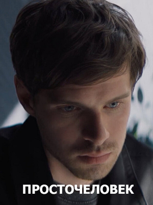 Просточеловек 2022 2022 онлайн в Full HD качестве без подписки