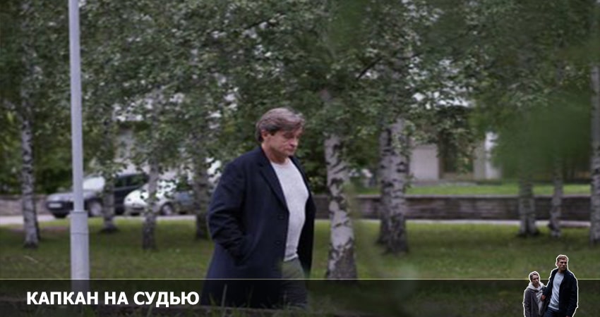 Фильм Капкан на судью 2022 (1-8,9,10 серия)