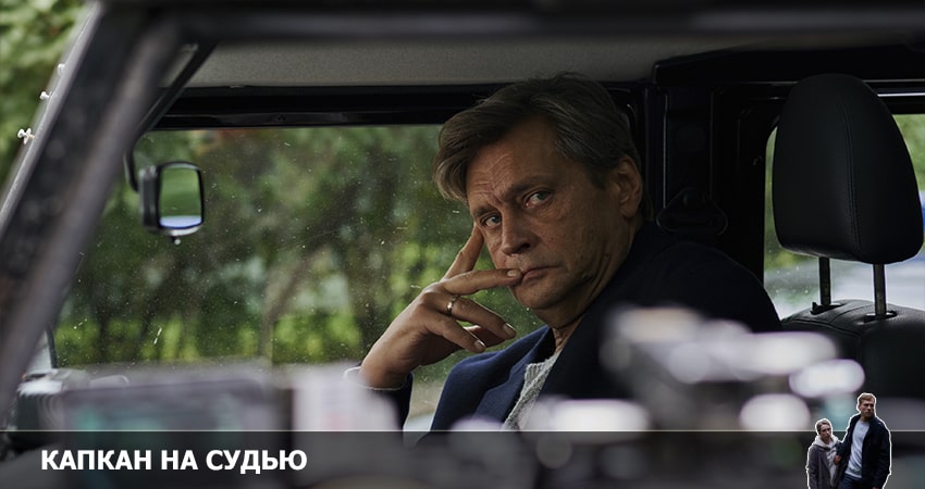 Капкан на судью 2022 1 сезон 3 серия смотреть полностью без перерыва