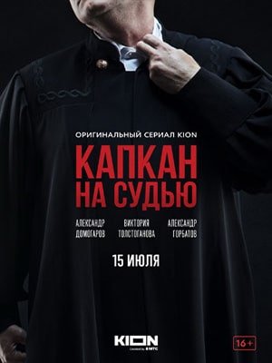 Капкан на судью 2022 1-8,9,10 серия смотреть сериал онлайн