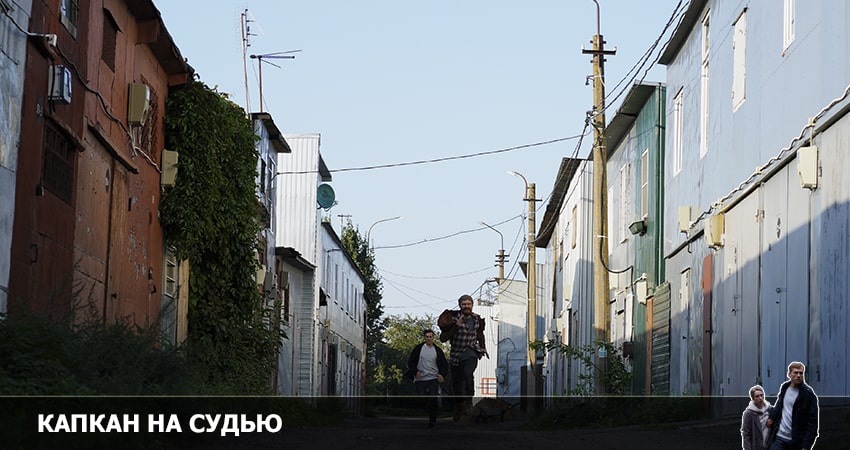 Смотреть сераил Капкан на судью 2022 (2022) 1 сезон 5 серия HD 1080, 4K