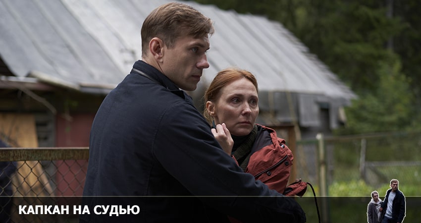 Капкан на судью 2022 (1 сезон, 6 серия) смотреть онлайн бесплатно в хорошем HD 1080 качестве