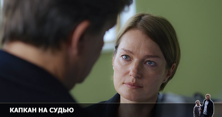 Капкан на судью 2022 (2022) 1 сезон 9 серия смотреть в 4K качестве онлайн