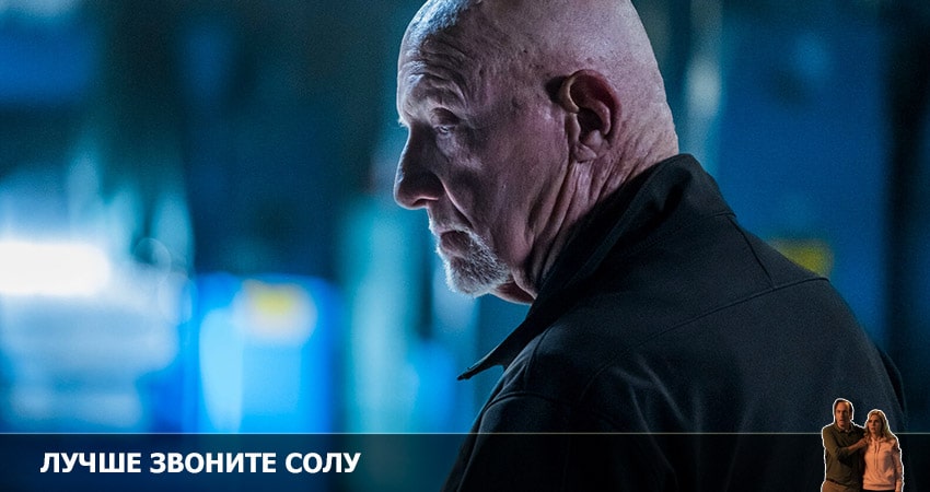 Лучше звоните Солу (2022) 6 сезон 11 серия полностью в хорошем качестве и бесплатно
