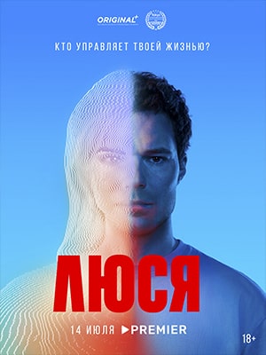 Люся 1 сезон, 1-8,9,10 серия (2022) смотреть онлайн