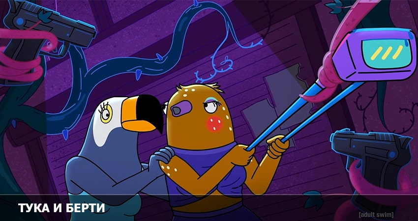 Сериал Тука и Берти (3 сезон, 2022) смотреть онлайн без рекламы