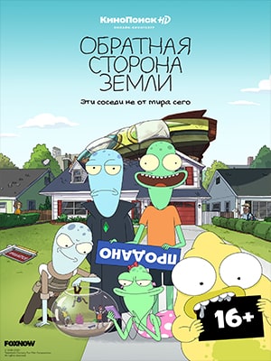 Бесплатный просмотр Обратная сторона Земли 3 сезон все эпизоды в качестве Full HD без рекламы