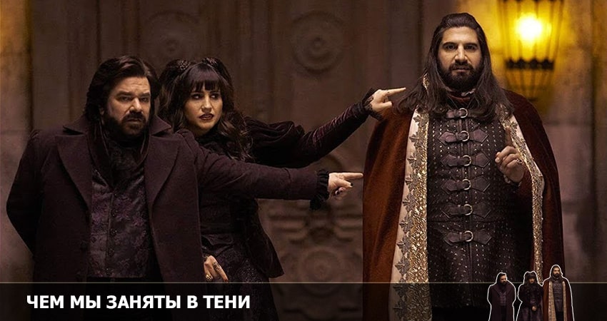 Чем мы заняты в тени (4 сезон, 2022) смотреть бесплатно онлайн без рекламы