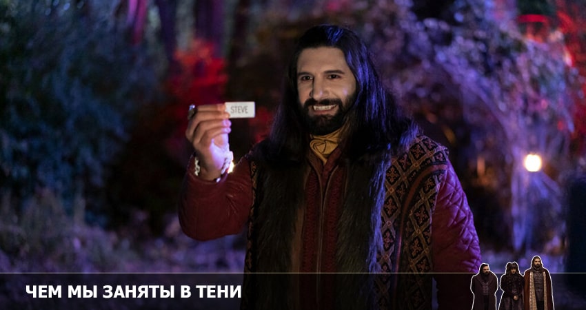 Чем мы заняты в тени (4 сезон, 6 серия) смотреть онлайн все серии подряд в хорошем качестве