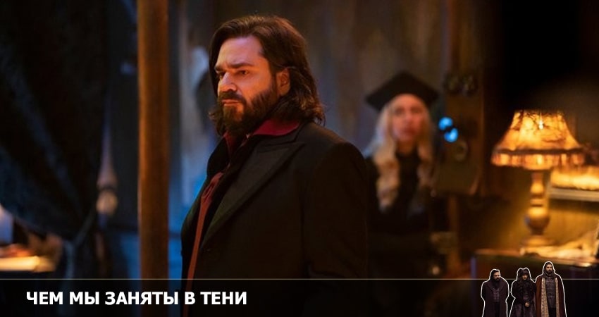 Чем мы заняты в тени (4 сезон, 9 серия) смотреть бесплатно онлайн