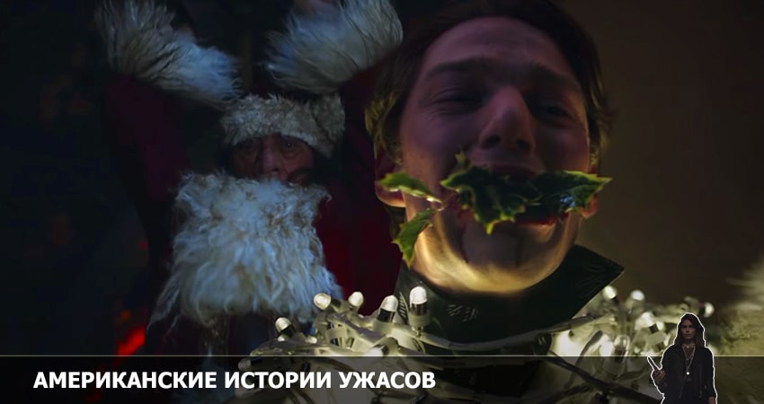 Американские истории ужасов (2022) 2 сезон 9 серия смотреть в 4K качестве онлайн